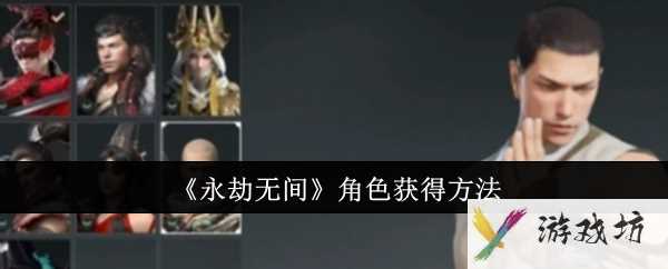 《永劫无间》角色获得方法