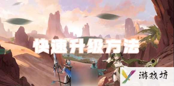 心之归途怎么快速升级 心之归途快速升级方法