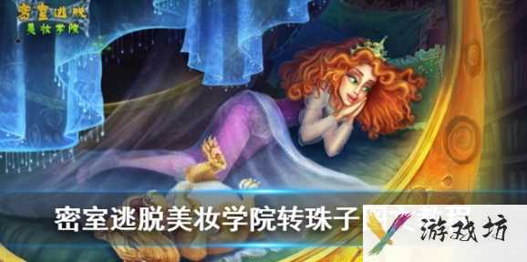 密室逃脱美妆学院攻略转珠子 密室逃脱美妆学院转珠子图文教程