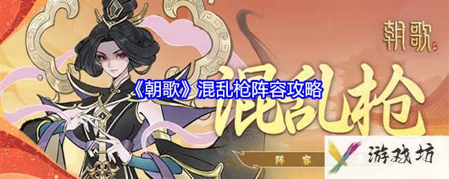 《朝歌》混乱枪阵容攻略