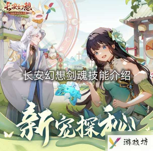 长安幻想剑魂走什么流派最好 长安幻想剑魂技能介绍