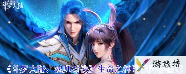 《斗罗大陆：魂师对决》生命之神阿银阵容搭配