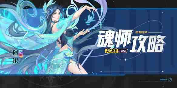 《斗罗大陆：魂师对决》生命之神阿银阵容搭配