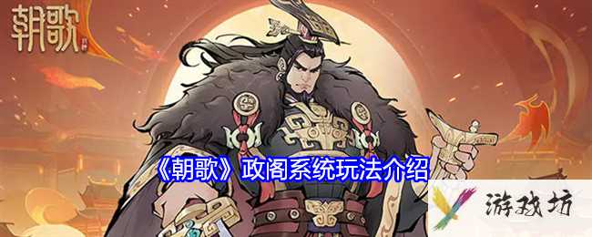 《朝歌》政阁系统玩法介绍