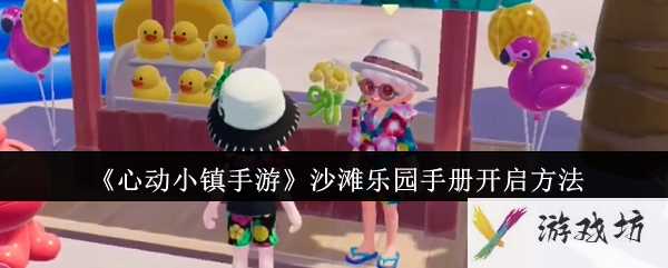 《心动小镇手游》沙滩乐园手册开启方法