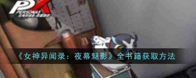 《女神异闻录：夜幕魅影》全书籍获取方法