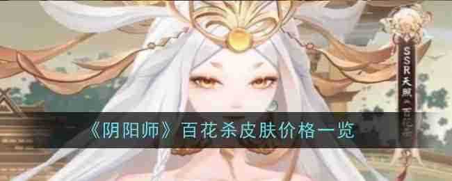 《阴阳师》百花杀皮肤价格一览