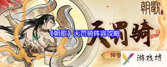 《朝歌》天罚骑阵容攻略