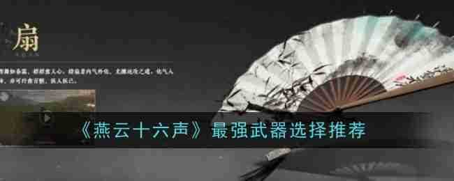 《燕云十六声》最强武器选择推荐