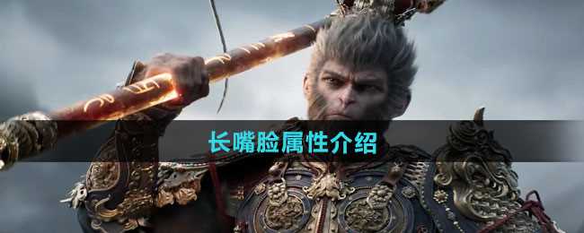 《黑神话悟空》长嘴脸属性介绍