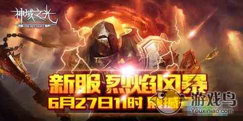 《神域之光》新版本开放 玩家急速通关攻略[多图]图片1