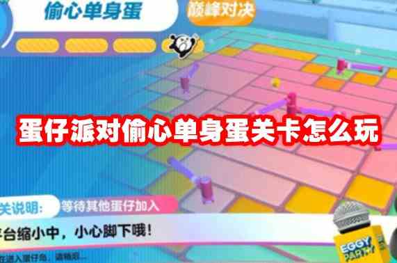 蛋仔派对偷心单身蛋关卡怎么玩