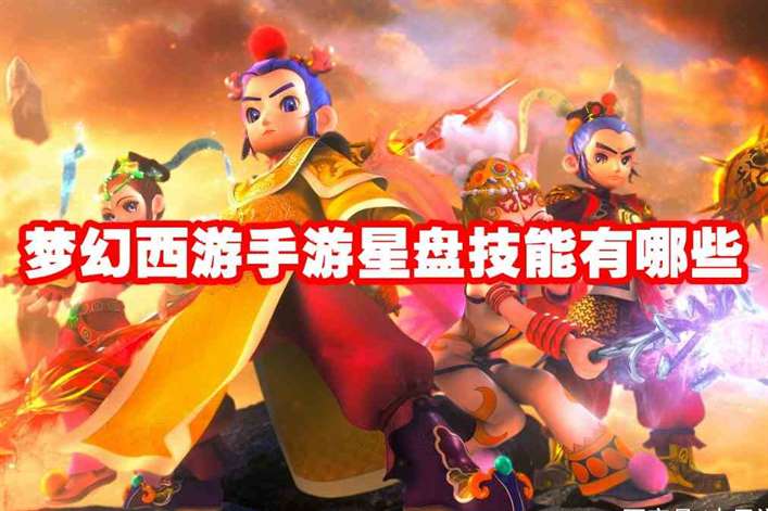 梦幻西游手游星盘技能有哪些