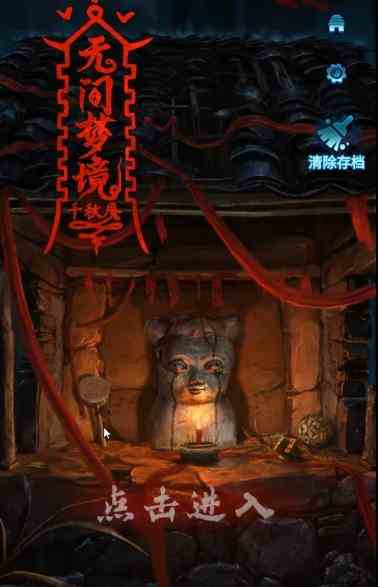 纸嫁衣6无间梦境第一章怎么过