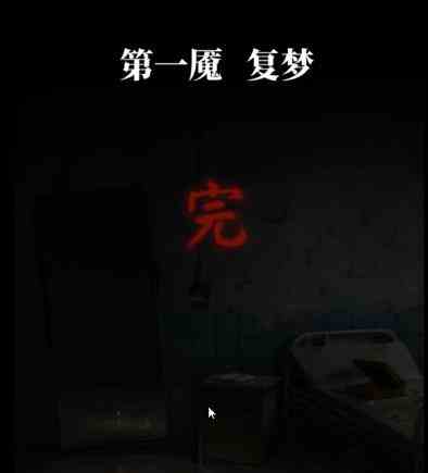 纸嫁衣6无间梦境第一章怎么过