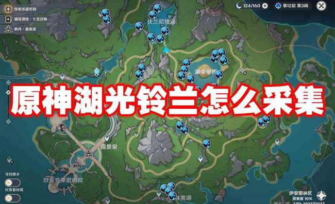 原神湖光铃兰怎么采集