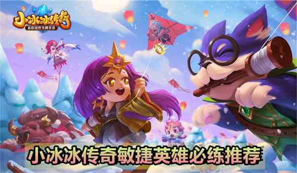 小冰冰传奇必练敏捷英雄有哪些