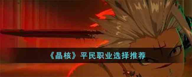 晶核平民职业选择推荐