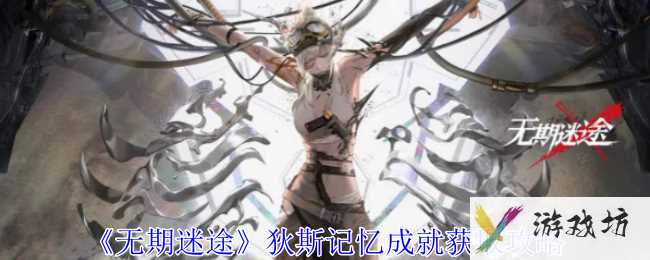 《无期迷途》狄斯记忆成就获取攻略