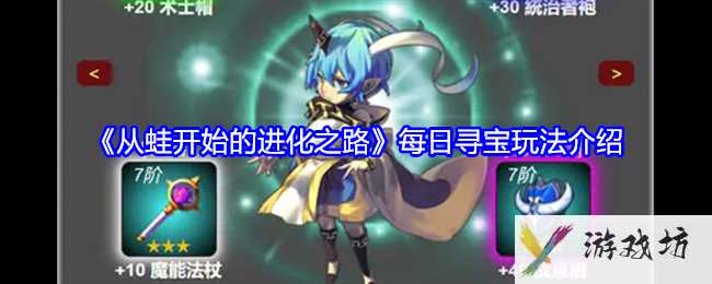 《从蛙开始的进化之路》每日寻宝玩法介绍