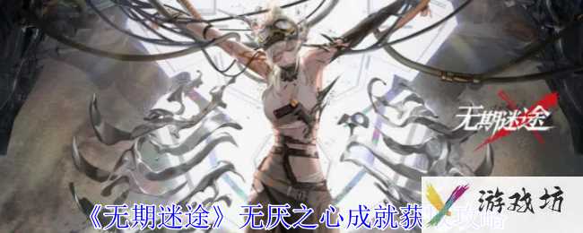《无期迷途》无厌之心成就获取攻略