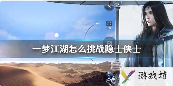 一梦江湖怎么挑战隐士侠士 隐士侠士挑战方法