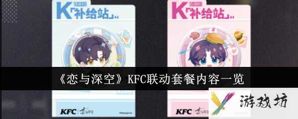 《恋与深空》KFC联动套餐内容一览