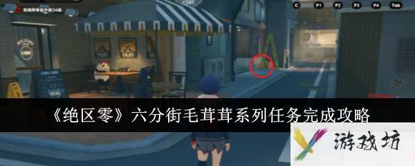《绝区零》六分街毛茸茸系列任务完成攻略