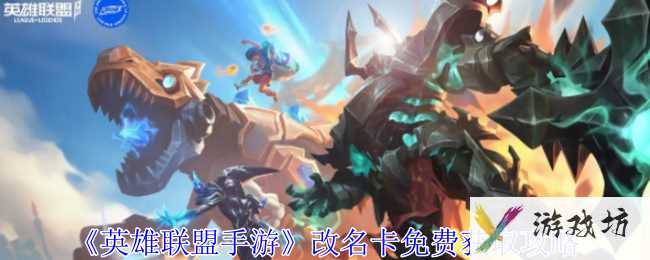 《英雄联盟手游》改名卡免费获取攻略