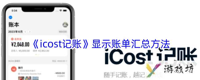《icost记账》显示账单汇总方法