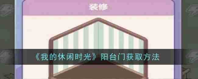 《我的休闲时光》阳台门获取方法