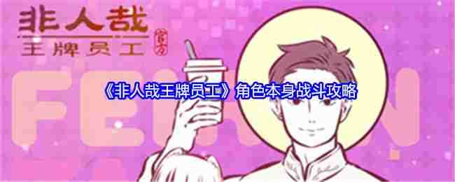 《非人哉王牌员工》角色本身战斗攻略