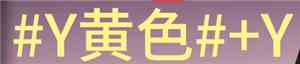 七日世界字体颜色代码怎么输入 字体颜色代码输入方法介绍