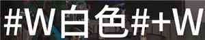 七日世界字体颜色代码怎么输入 字体颜色代码输入方法介绍
