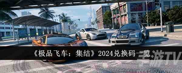 极品飞车集结兑换码在哪 最新兑换码大全2024