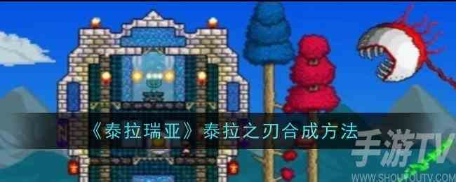 泰拉瑞亚泰拉之刃怎么合成 泰拉之刃合成方法