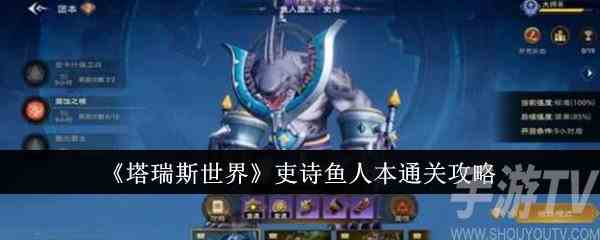 塔瑞斯世界吏诗鱼人本怎么通关 吏诗鱼人本通关攻略