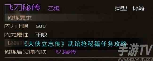 大侠立志传武馆抢秘籍任务怎么做 武馆抢秘籍任务攻略