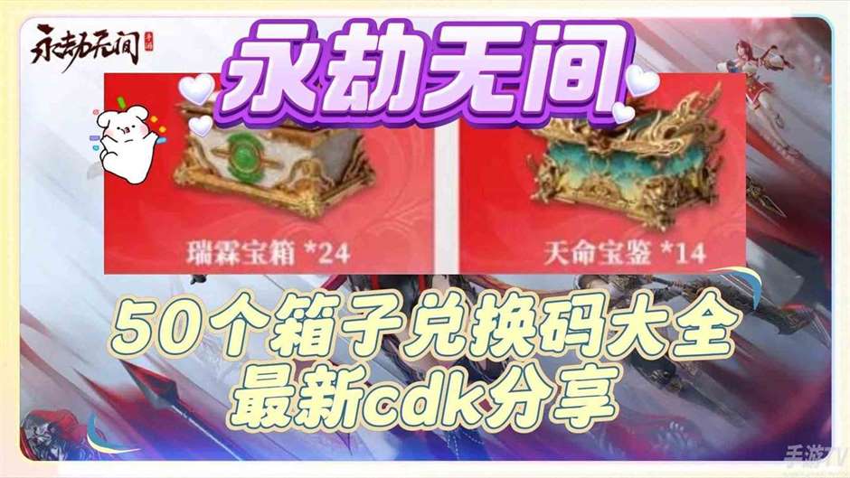 永劫无间手游50个箱子cdk兑换码有什么 永劫无间50个箱子cdk2024最新