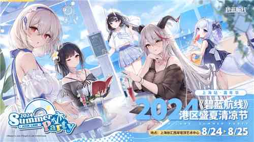 《碧蓝航线》2024港区盛夏清凉节深圳站精彩收官 长沙、上海站蓄势待发