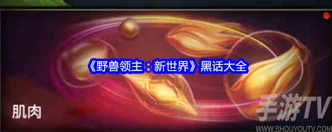 野兽领主：新世界有哪些黑话 野兽领主：新世界黑话大全