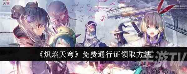 炽焰天穹免费通行证怎么领取 免费通行证领取方法