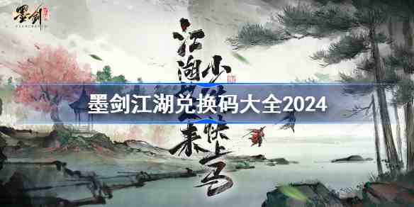墨剑江湖兑换码分享 墨剑江湖兑换码大全2024