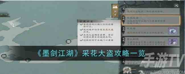 墨剑江湖采花大盗怎么完成 采花大盗攻略分享