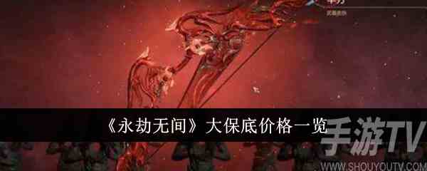永劫无间赛季宝箱保底红价格多少 大保底价格一览