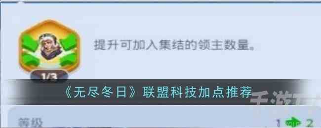 无尽冬日联盟科技怎么加点 联盟科技加点推荐