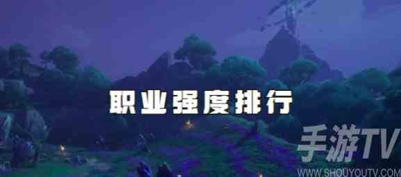 塔瑞斯世界什么职业强势 最强职业选择推荐
