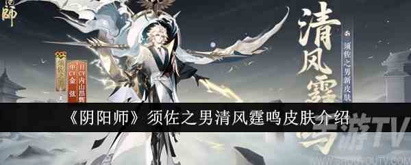 阴阳师须佐之男清风霆鸣皮肤怎么样 须佐之男清风霆鸣皮肤介绍