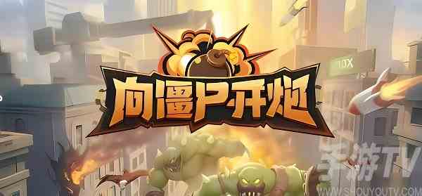 向僵尸开炮新式武器怎么获得 向僵尸开炮枪械获得方法
