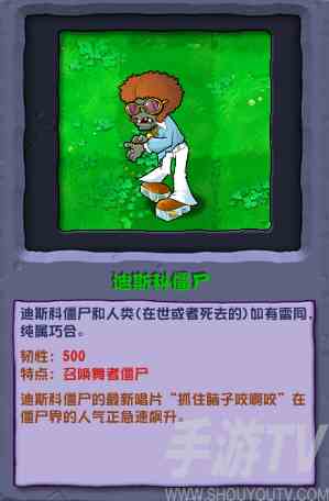 植物大战僵尸杂交版迪斯科僵尸怎么样 迪斯科僵尸介绍